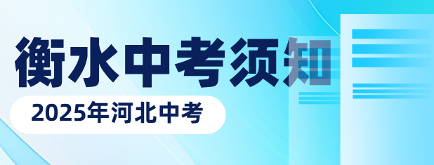 衡水中考须?png