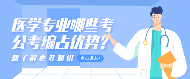 矛_庄白求恩d院哪些专业可以考公考编有优?png