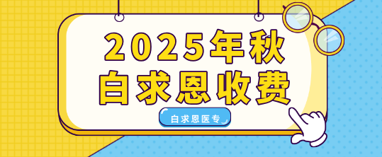 石家莊白求恩醫(yī)學(xué)中等專業(yè)學(xué)校秋季收費(fèi)明細(xì).png