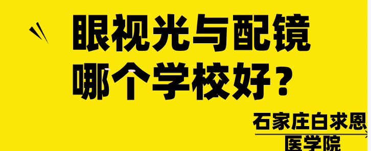 石家莊眼視光與配鏡哪個(gè)學(xué)校好.png