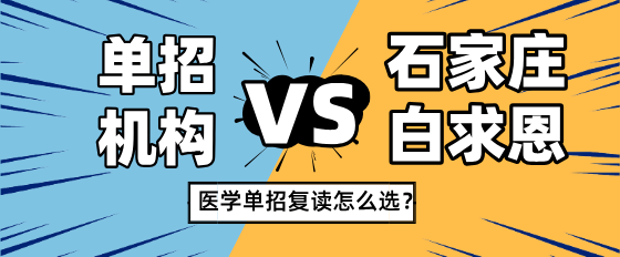 d单招复读选择矛_庄白求恩d院还是单招机?png