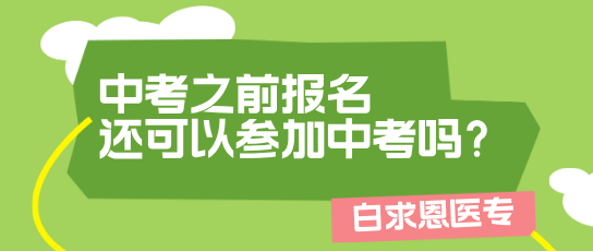 提前报名矛_庄白求恩d院还可以参加中考吗.png