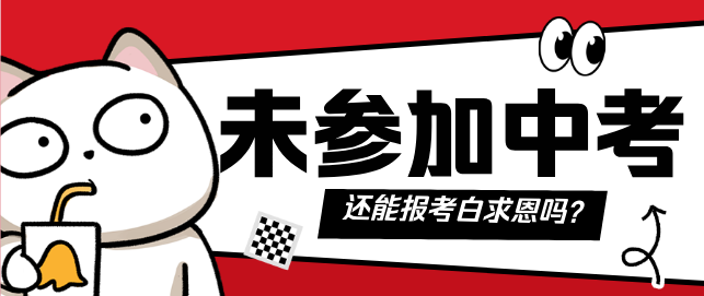 未參加中考還可以報名石家莊白求恩醫(yī)學院嗎.png