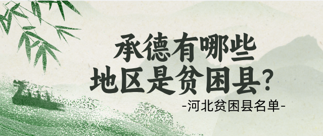 承德地區(qū)貧困縣名單.png