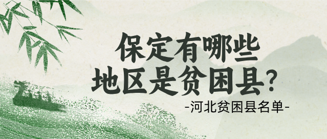 保定地區(qū)貧困縣.png