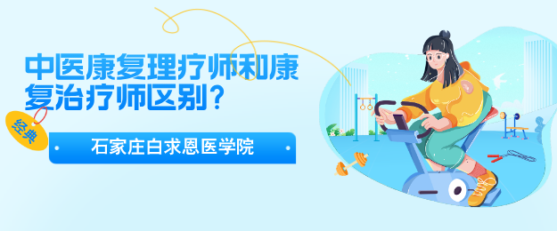 中醫(yī)康復(fù)理療技術(shù)和康復(fù)治療師區(qū)別.png