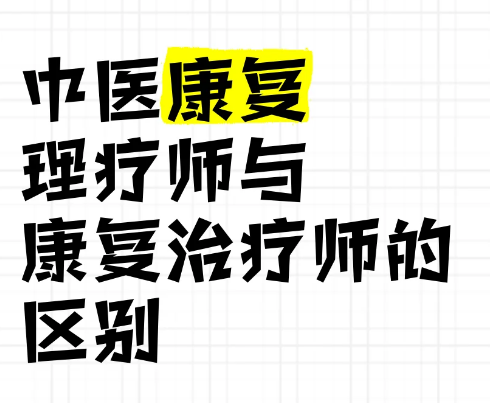 中醫(yī)康復(fù)理療師和康復(fù)治療師.png