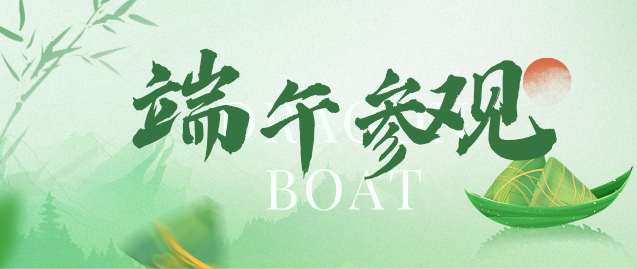 石家莊白求恩醫(yī)學端午節(jié)參觀、.png