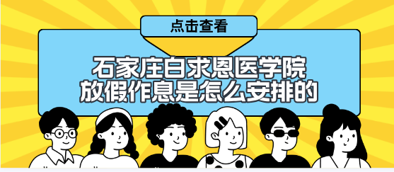 石家莊白求恩醫(yī)學(xué)中等專業(yè)學(xué)校平時(shí)放假是怎么安排的？