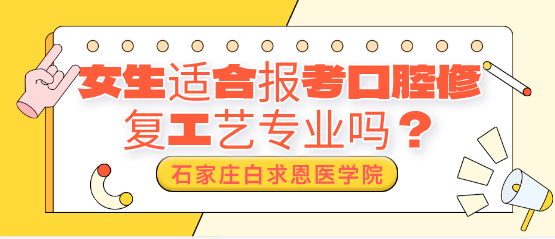 女生時(shí)候報(bào)考石家莊白求恩醫(yī)學(xué)中等專業(yè)學(xué)校口腔修復(fù)工藝專業(yè)嗎？