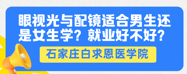 眼視光與配件適合男生還是女生.png