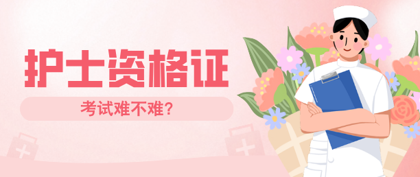 石家莊白求恩醫(yī)學(xué)院護(hù)士資格證好考嗎？
