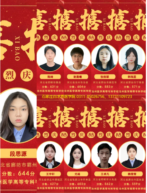 石家莊白求恩醫(yī)學院紅榜.png