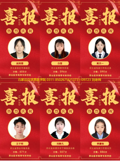 石家莊白求恩醫(yī)學院紅榜02.png