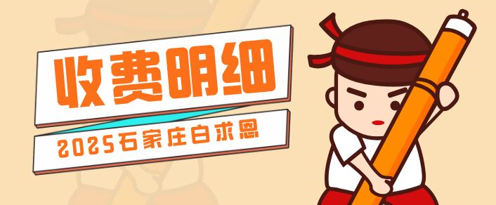 石家莊白求恩醫(yī)學(xué)院收費(fèi)明細(xì).jpg