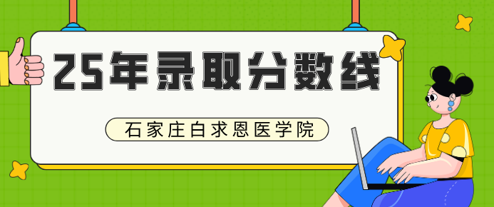 白求恩醫(yī)學(xué)院錄取分?jǐn)?shù)線.png