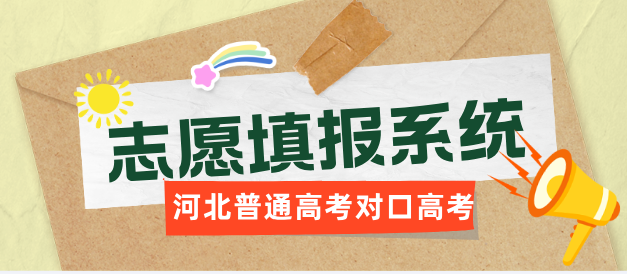 2025年河北省中等職業(yè)學(xué)校對(duì)口升學(xué)志愿填報(bào)流程圖