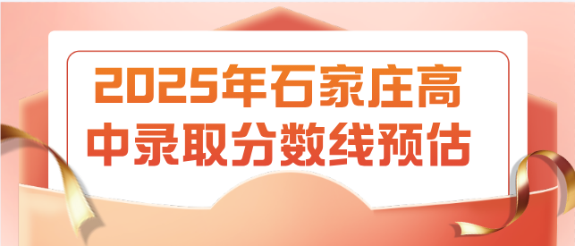 石家莊高中錄取分數(shù)線多少.png