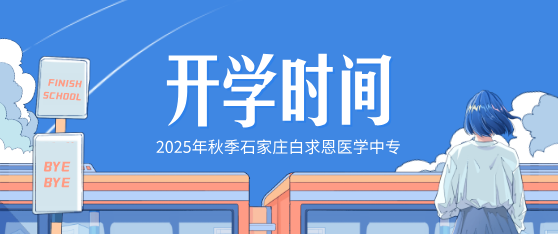 石家莊白求恩醫(yī)學院秋季開學時間確定.png