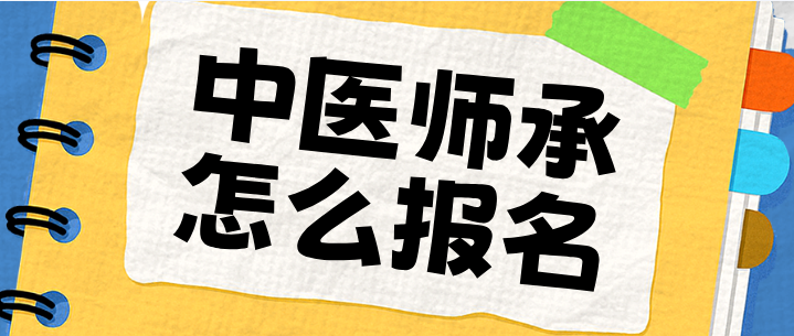 師承報(bào)名.png